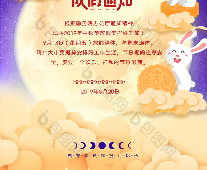 卡通兔子中秋节放假通知海报