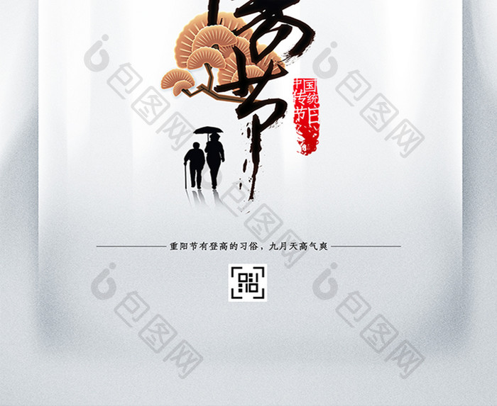 中国风毛笔字重阳节海报