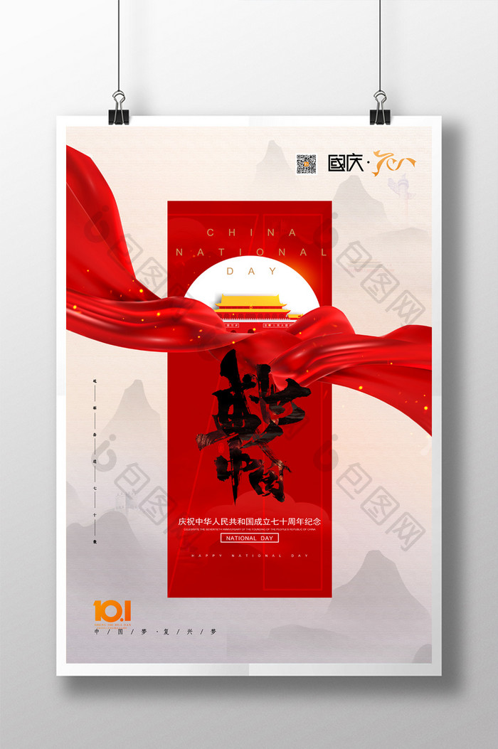 大气红绸盛世中国国庆节宣传海报