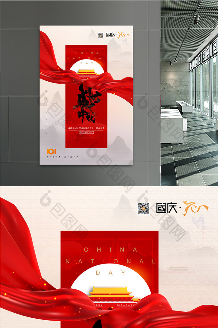 大气红绸盛世中国国庆节宣传海报