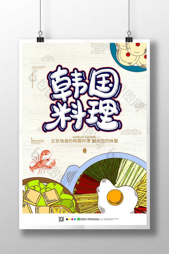 简约中国风韩国料理美食海报设计