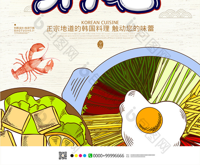 简约中国风韩国料理美食海报设计