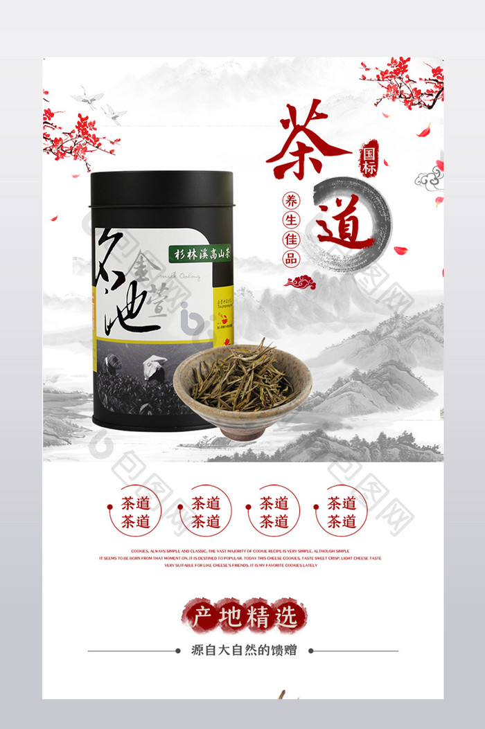 中国风水墨茶叶详情页设计模板
