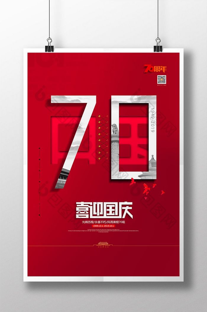 创意70周年国庆节宣传海报