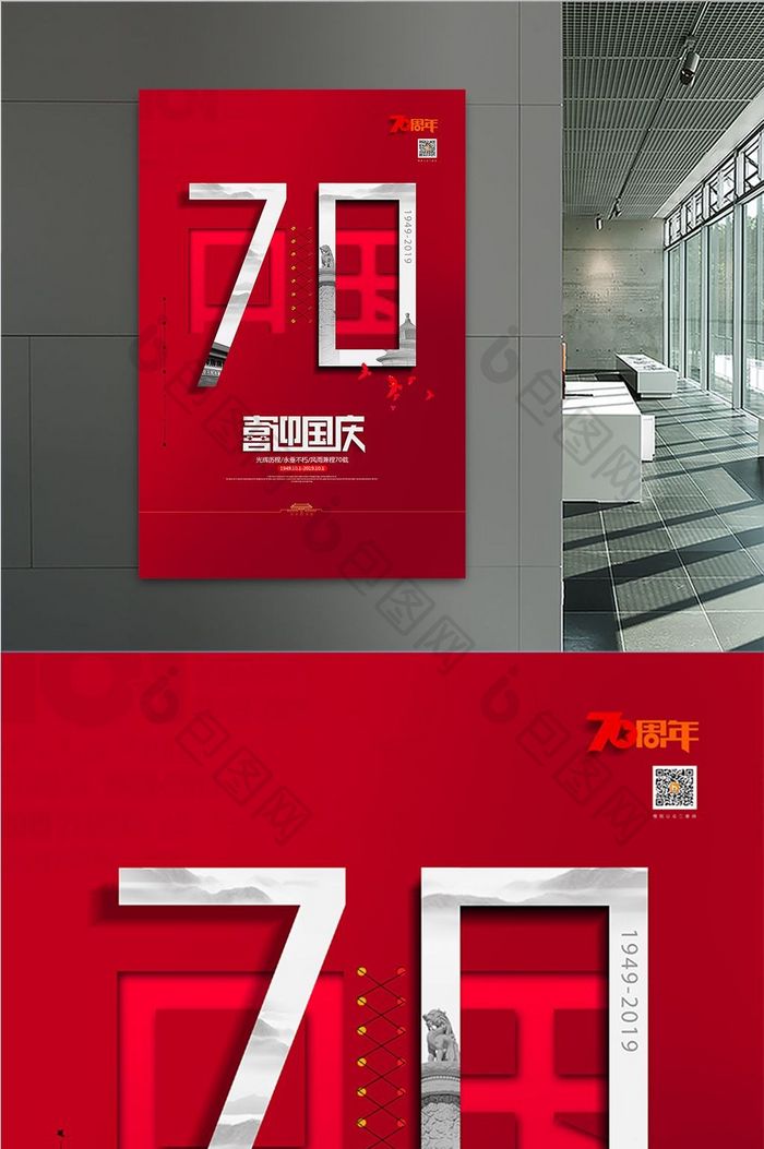 创意70周年国庆节宣传海报