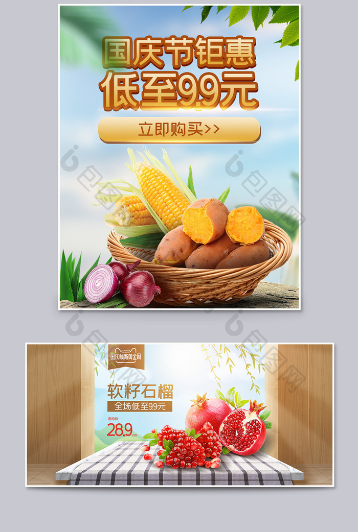 国庆节新鲜蔬菜水果电商海报模板