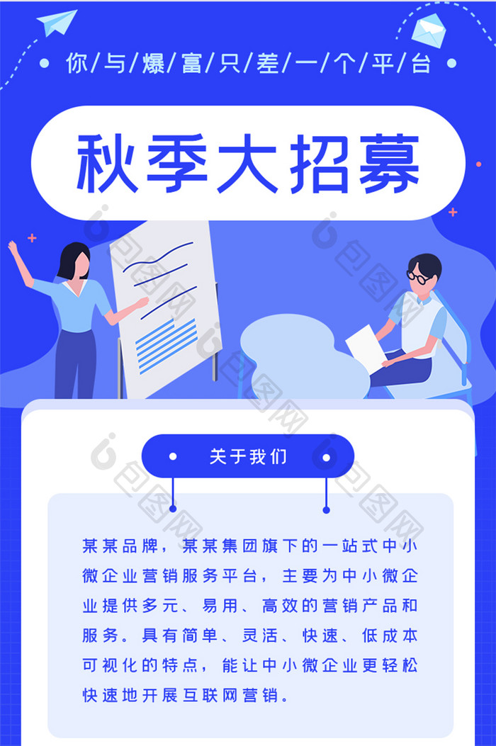 秋季大招募h5长图