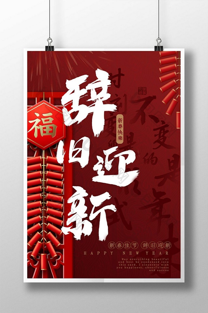 新年之辞旧迎新图片