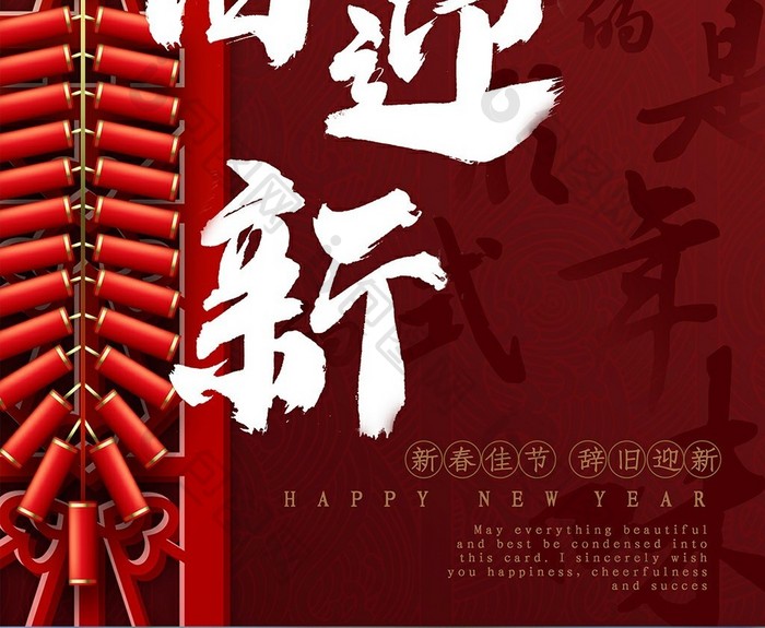 新年系列创意海报之辞旧迎新