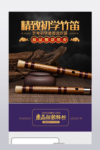 音乐竹笛乐器详情页描述模板设计图片