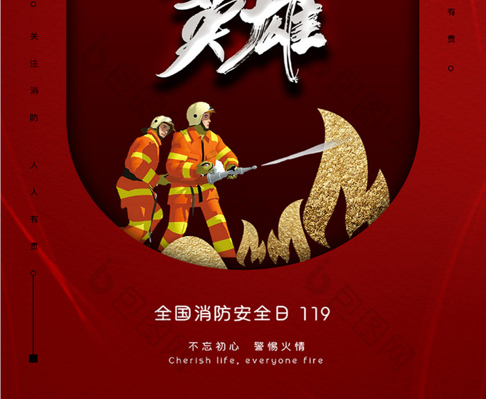 立体红色全国消防宣传日海报