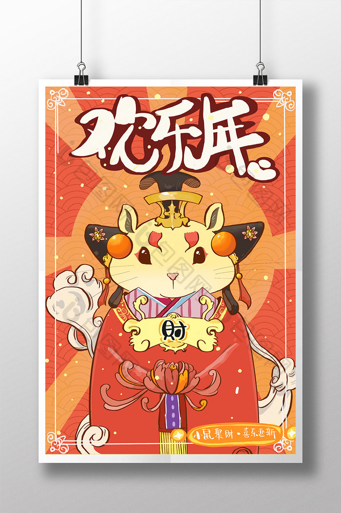 鼠年新年欢乐年手绘字体插画海报
