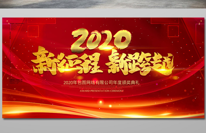红色大气2020鸿运吉祥年展板设计