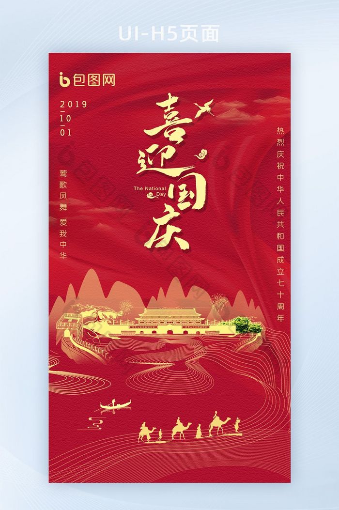 红色大气国庆节建国70周年APP闪屏图片图片