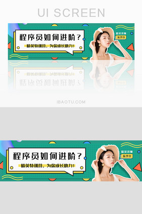 绿色扁平简约程序员培训banner