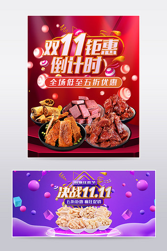 简约大气双11钜惠零食特产牛肉干奶酪海报图片