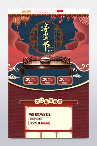 红色古典风中国风国潮促销家装节首页模板图片