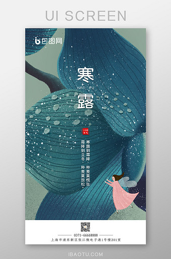 卡通插画风24节气寒露APP启动页闪屏图片