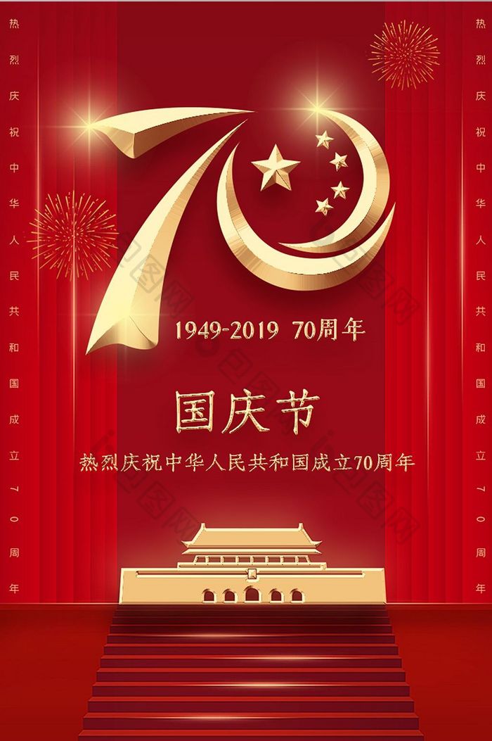 红色建国70周年国庆节APP启动页