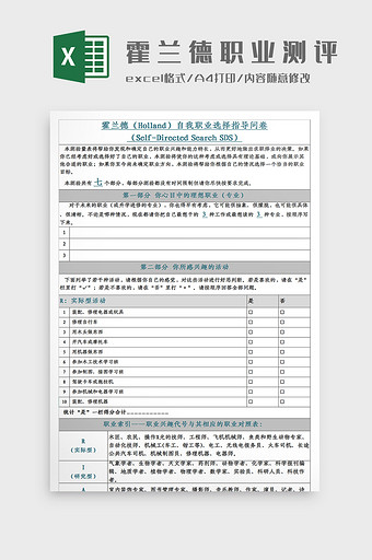 霍兰德职业兴趣测评Excel模板图片