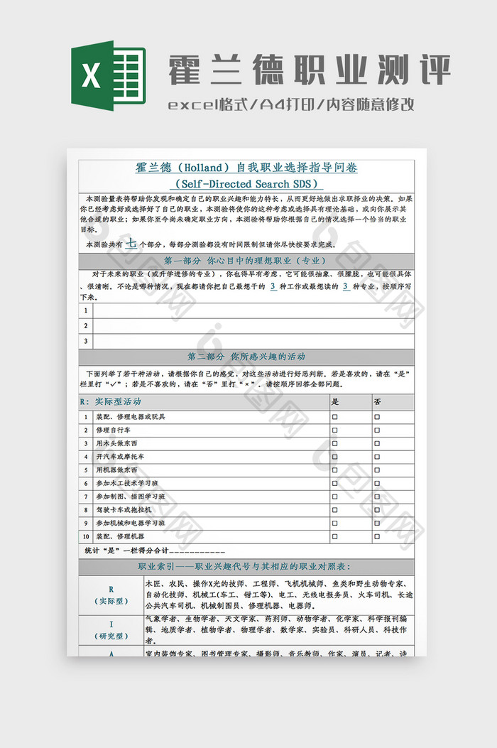 霍兰德职业兴趣测评Excel模板