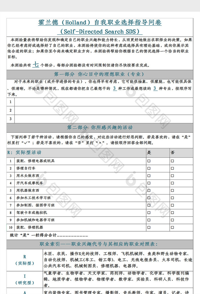 霍兰德职业兴趣测评Excel模板