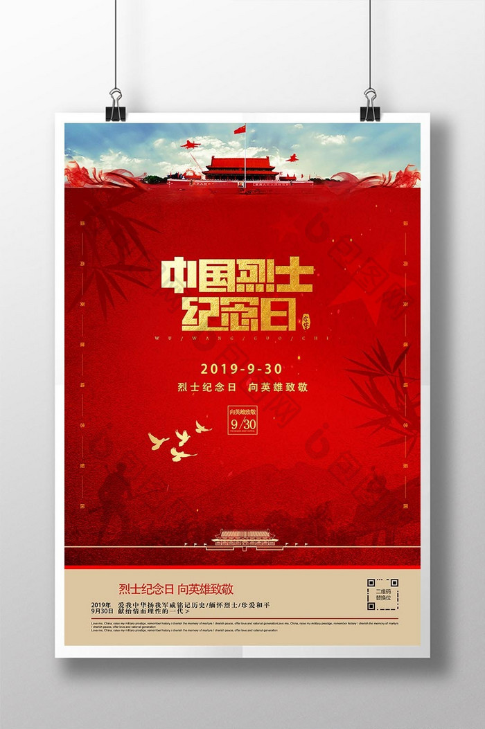 红色中国烈士纪念日海报
