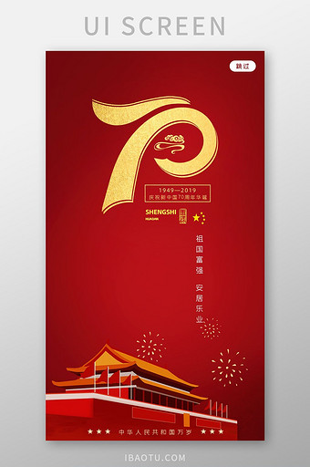 移动端建国70周年红色庆典启动页界面设计图片