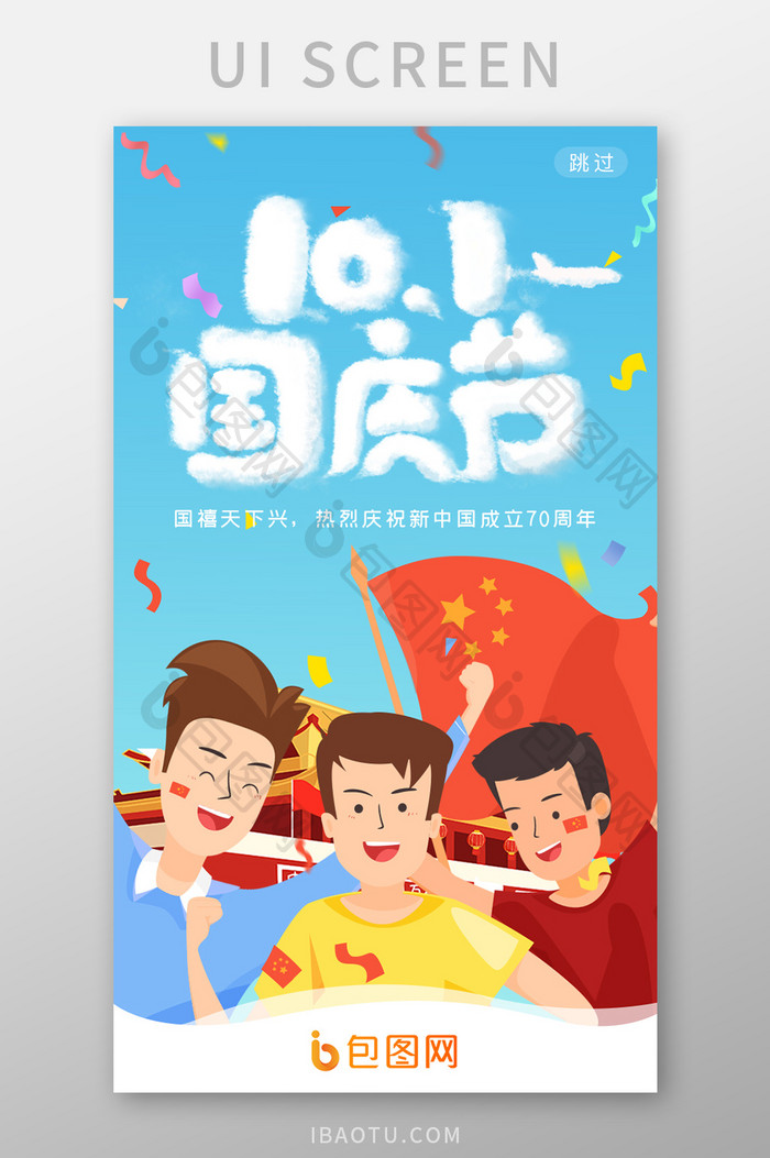 十一国庆节启动引导页app