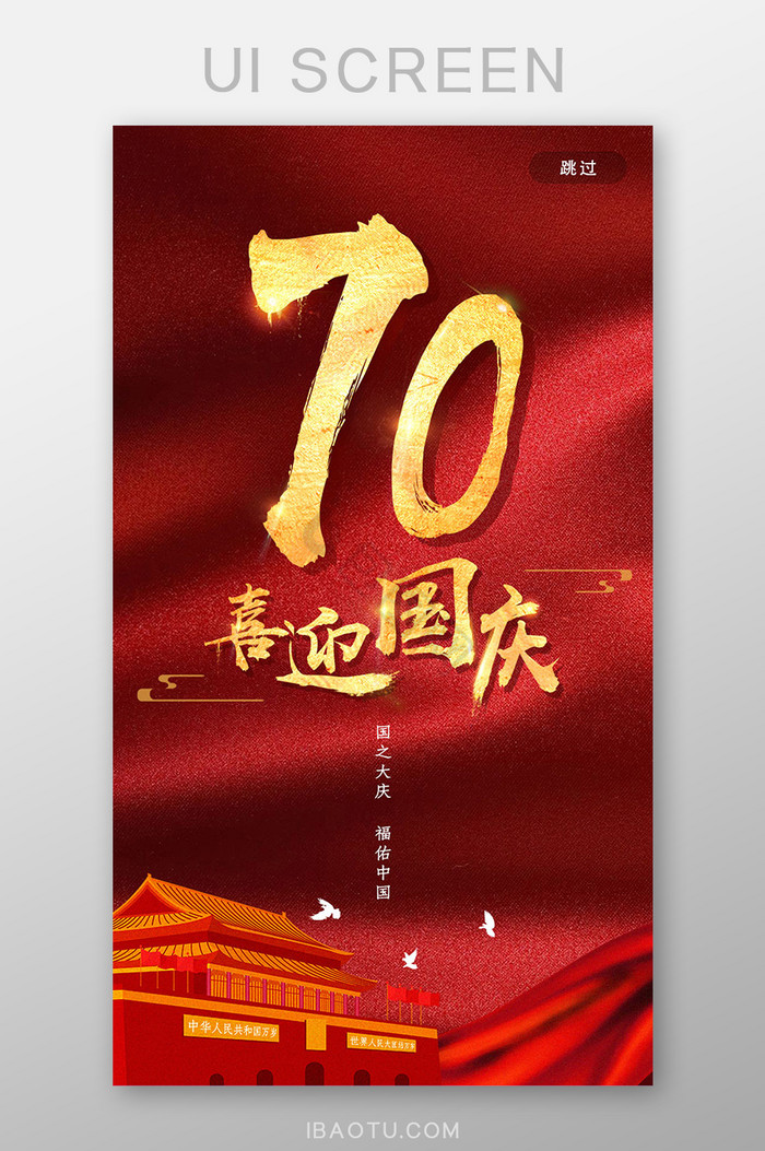 红色喜迎国庆70周年国庆UI界面引导页图片
