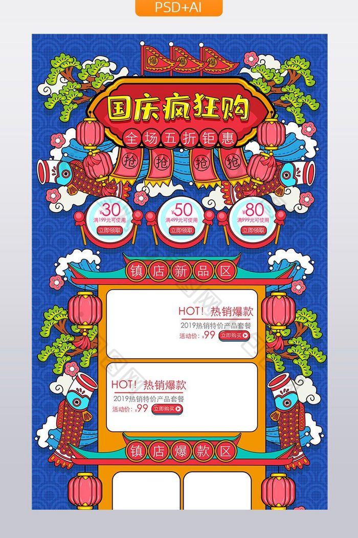 中国风国庆疯狂购活动促销首页模板图片图片
