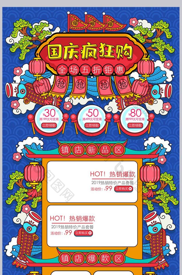 蓝色手绘中国风国庆疯狂购活动促销首页模板