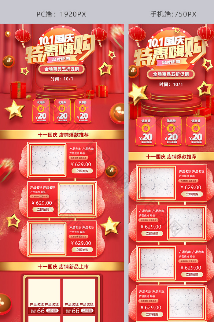 红色C4D风格十一国庆促销淘宝首页模板
