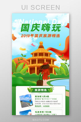插画风国庆节嗨玩旅游精选宣传ui长图页面