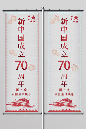 大气剪纸建国70周年道旗