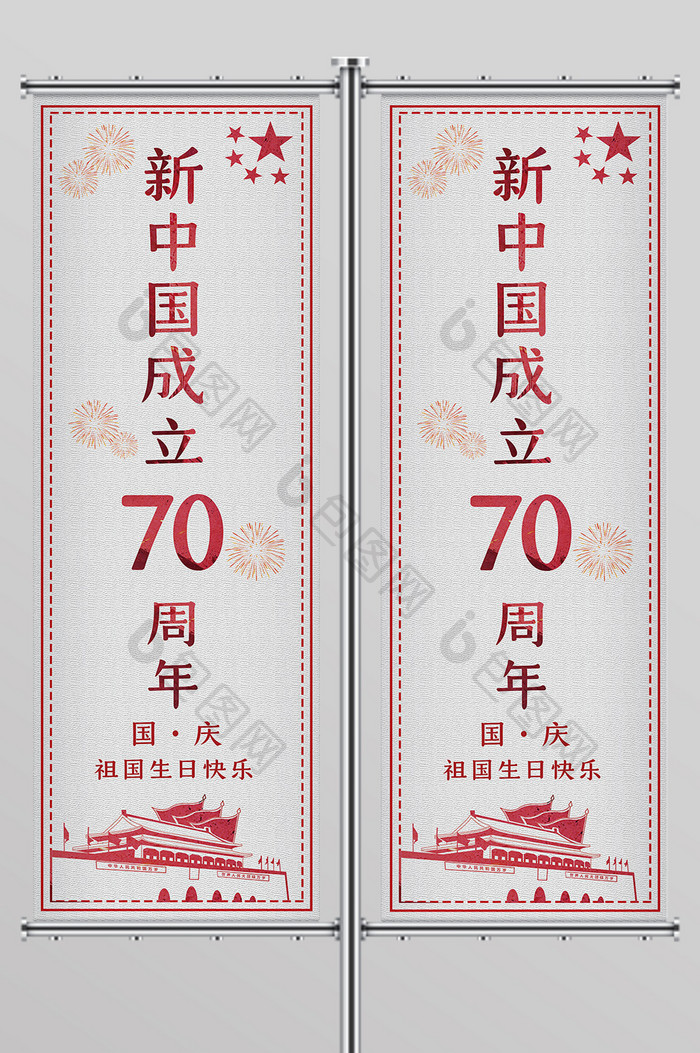 大气剪纸建国70周年道旗