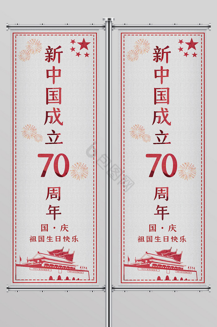 建国70周年道旗图片