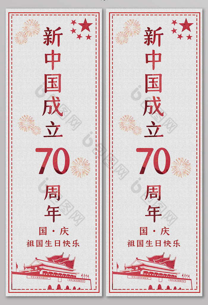 大气剪纸建国70周年道旗