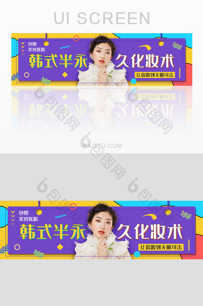 孟菲斯风美容整形美肤活动banner