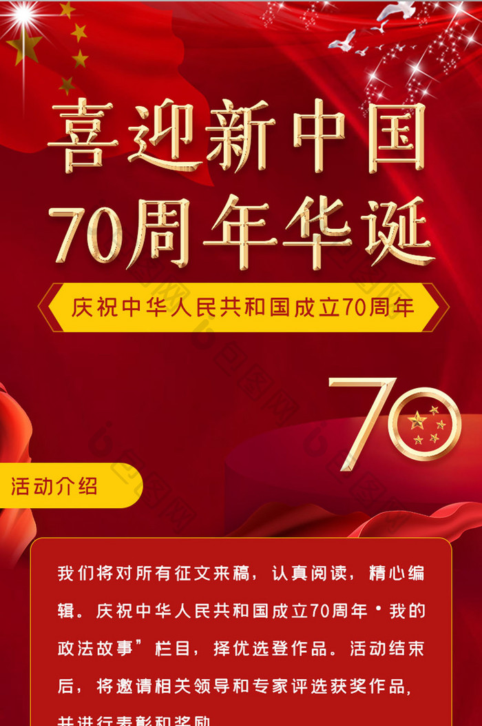 红色大气建国70周年国庆节活动h5长图