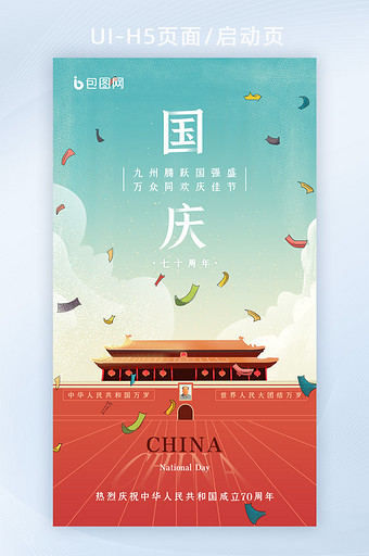 卡通插画中国风国庆节喜迎国庆70年启动页图片