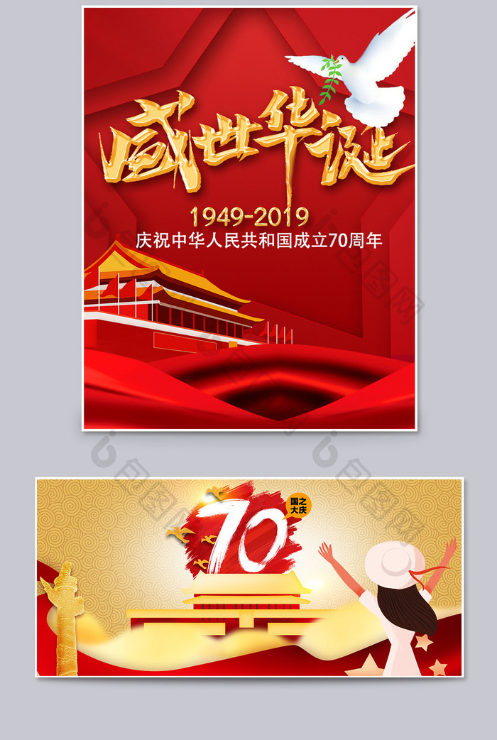国庆焕新季建国70周年淘宝大促促销海报