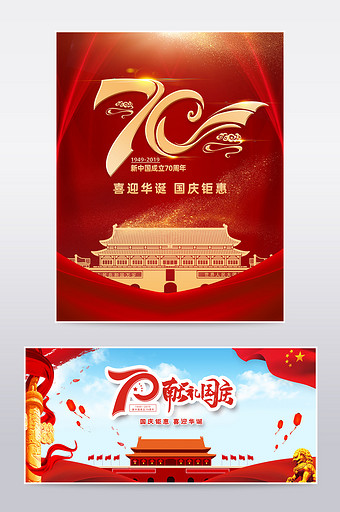 红色喜庆迎国庆建国70周年电商海报模板图片