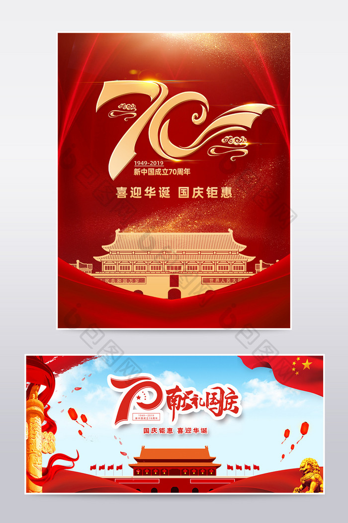 红色喜庆迎国庆建国70周年电商海报模板