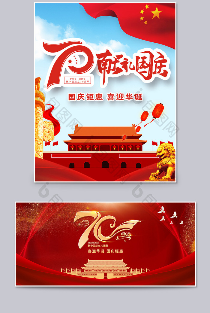红色喜庆迎国庆建国70周年电商海报模板