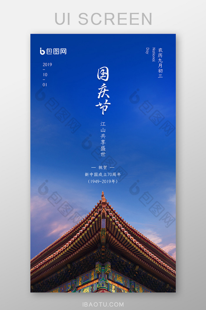 蓝色清新国庆启动页UI界面设计图片图片
