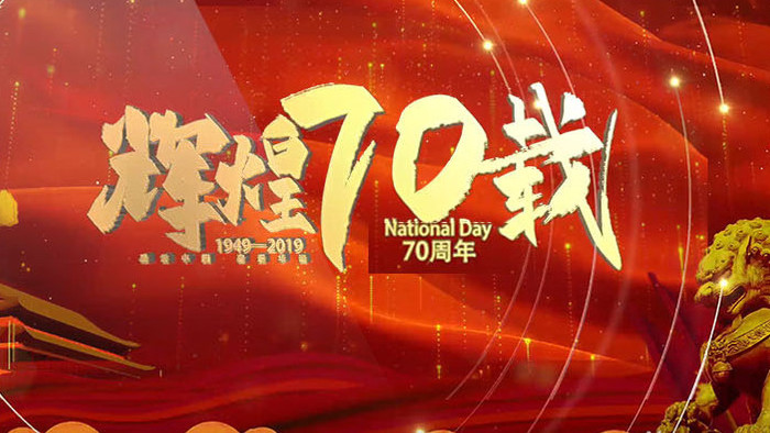 震撼大气庆祝新中国成党政图文标题模板
