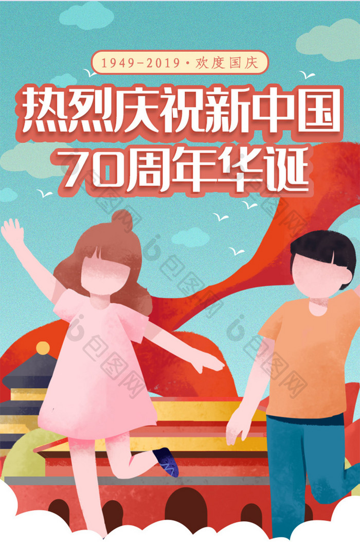 插画庆祝新中国成立70周年H5长图