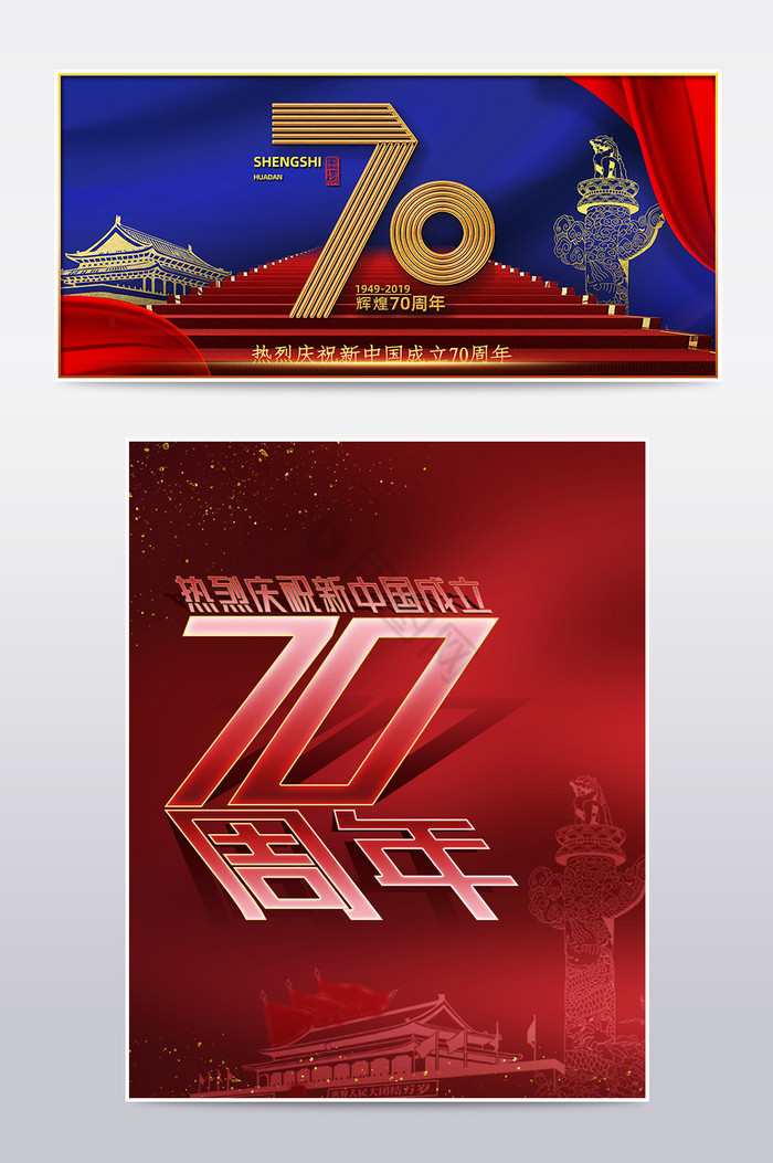 庆祝新中国成立70周年海报 庆祝新中国成立70周年海报图片 【包图网】