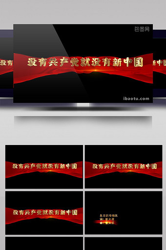 没有共产党就没有新中国MV字幕包装图片